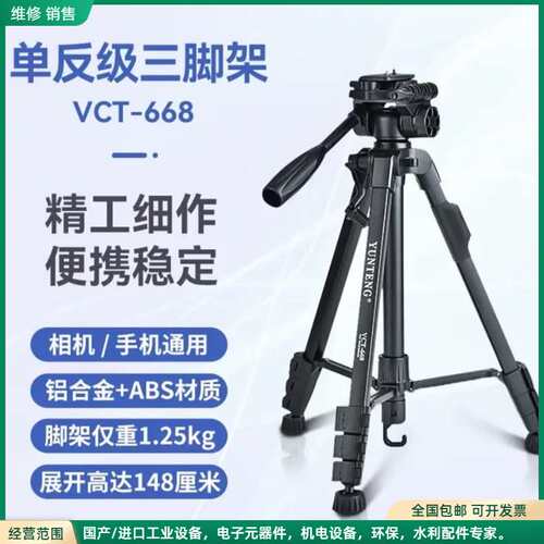 可维修云腾VCT-668三脚架，铝合金+ABS材质，