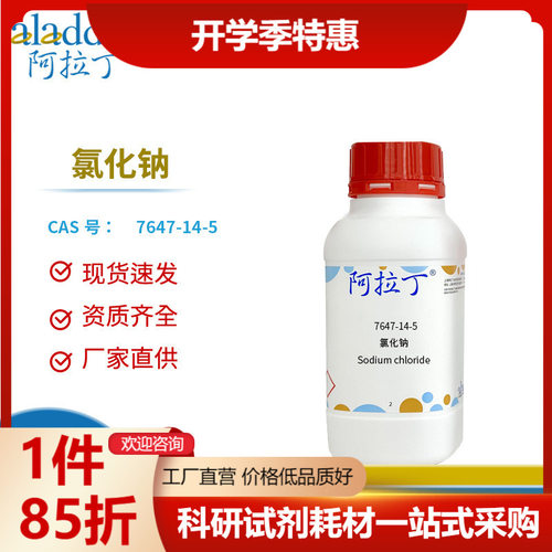 阿拉丁试剂 厂家直销7647-14-5 氯化钠分析纯ar优级纯gr