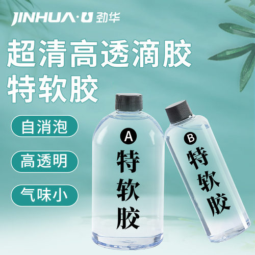 特软水晶滴胶3:1环氧树脂AB胶透明猫爪diy工业品滴胶易流平自消泡