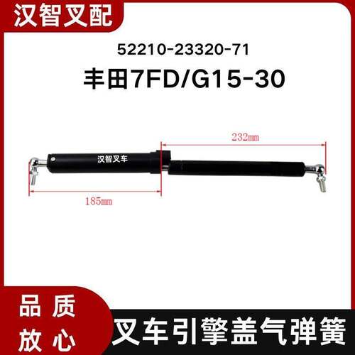 丰田 7FD/G15-30 叉车气弹簧 支撑杆 液压杆 52210-23320-71