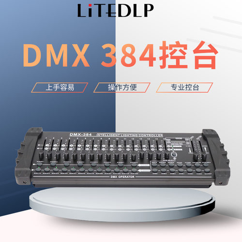 跨境工厂价384a/b控台专业舞台灯光控制器 dmx512调光台