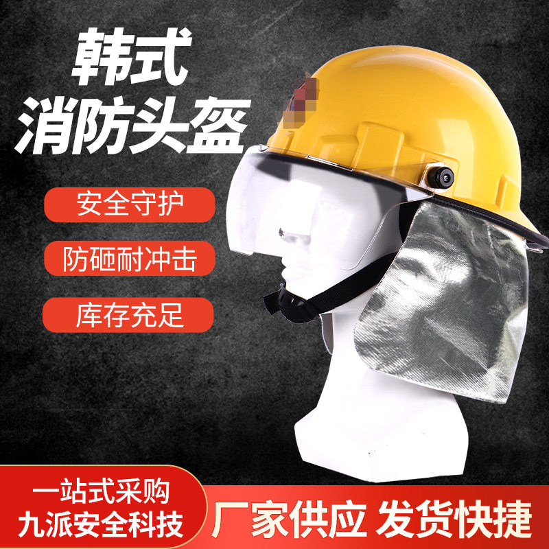 韩式带面罩头盔抢险救援耐压头部防护头盔消防阻燃安全头罩配件
