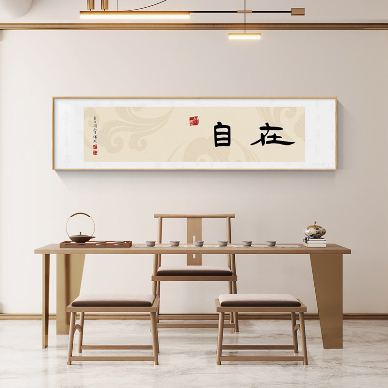 欢喜自在字画书房茶室装饰画新中式禅意挂画客厅背景墙办公室壁画