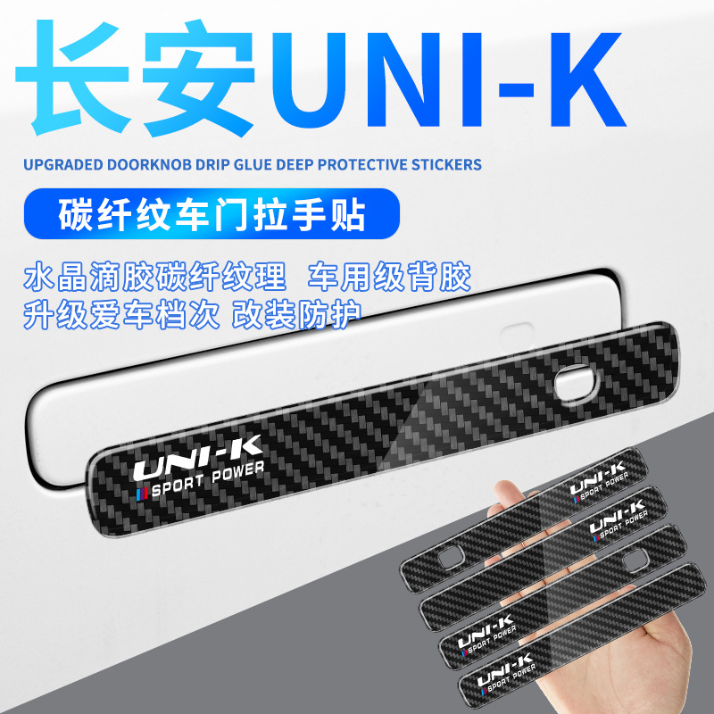 长安UNI-K车门拉手保护贴滴胶碳纤装饰门把手防刮车身贴汽车改装
