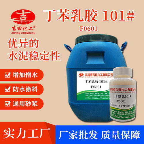 吉田丁苯乳液101建筑防水涂料混凝土防水砂浆水性胶乳修补砂浆