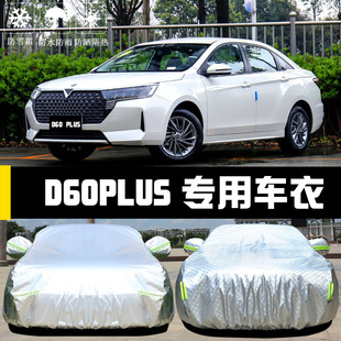 东风启辰D60PLUS车衣车罩防晒防雨尘隔热厚遮阳盖布汽车套外汽车