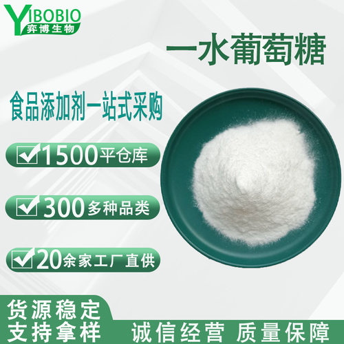 一水葡萄糖 食品级甜味剂现货批发西糖业一水无水 葡萄糖粉食用