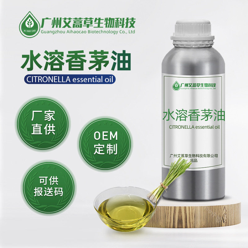 厂家供应水溶香茅油 植物草本香茅精油日化原料水溶香茅精油