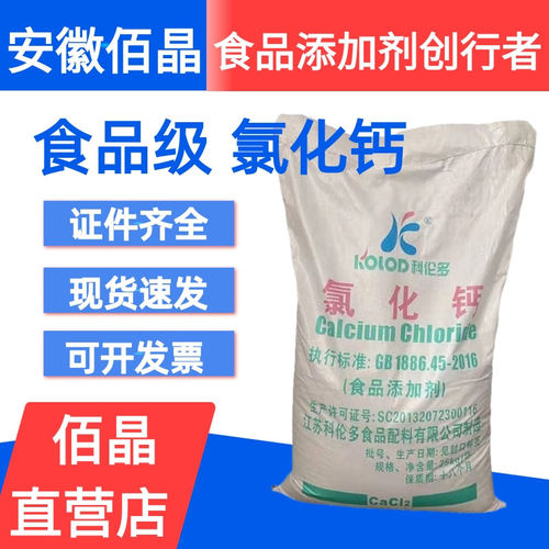 现货批发  食品级氯化钙 稳定剂 凝固剂  科伦多氯化钙