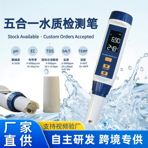 跨境五合1多功能水质检测笔测试笔检测仪酸度计高精度电导率温度e