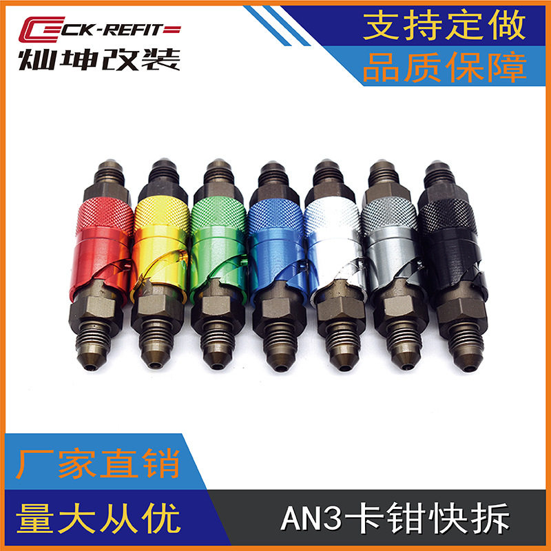 摩托车越野车赛车改装配件--AN3卡钳油管断油器/快拆--铝合金直通
