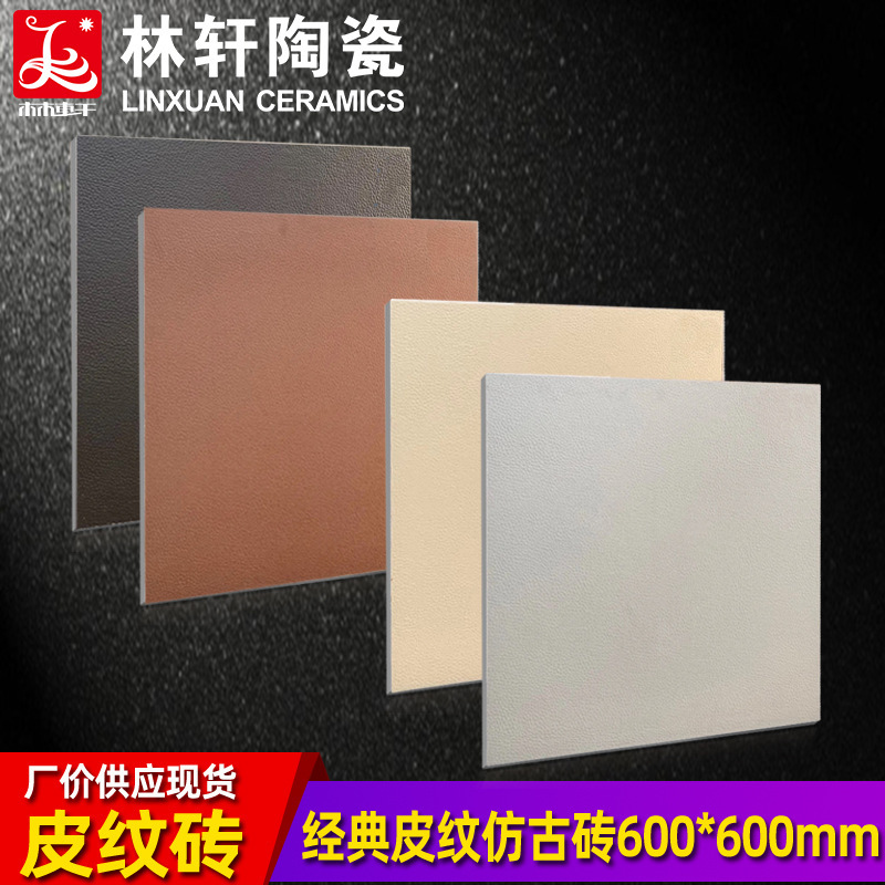 广东直销欧式古典600*600皮纹砖仿皮纹背景墙装饰客厅地砖