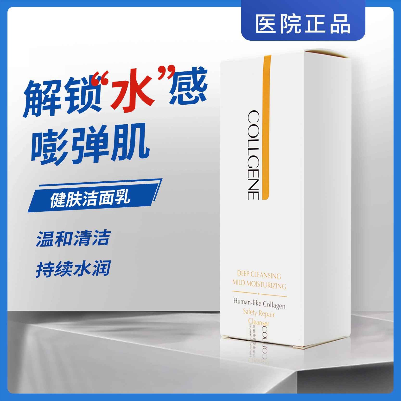 可丽金健肤洁面类人胶原蛋白深层清洁温和舒缓敏肌可用搭配喷雾乳