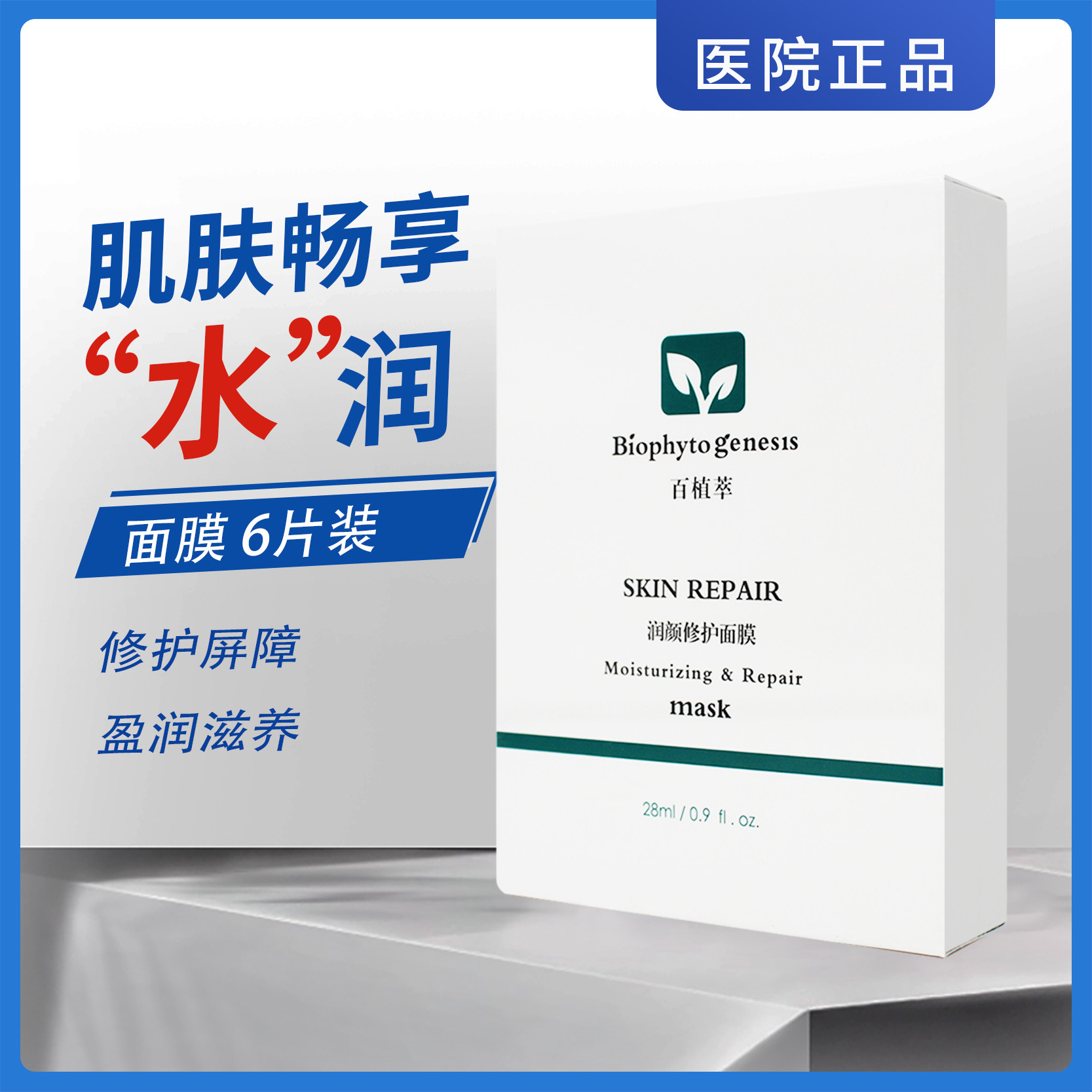百植萃面膜润颜修护5片装补水保湿舒缓肌肤莹亮白藜芦醇搭果酸