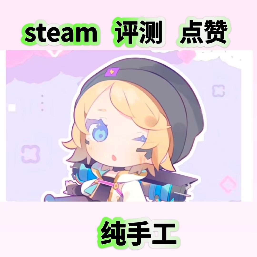 steam账号， 社区市场，steam游戏评测点赞，纯手工操作