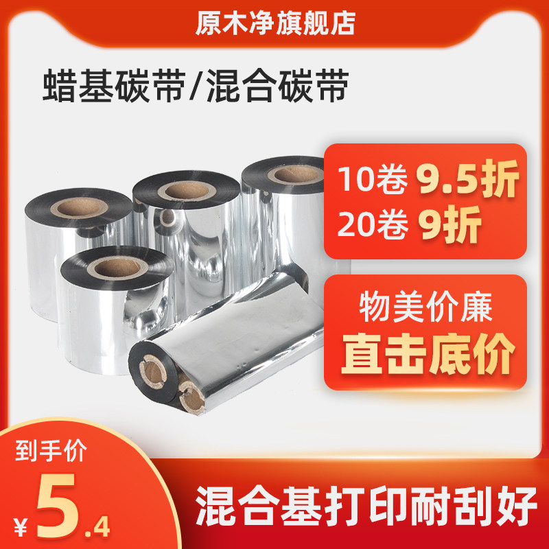 原木净混合基蜡基碳带卷110X300m 40mm 50 60 70 80 90 100适合TSC 博思得佳博条码打印机不干胶铜版标签贴纸