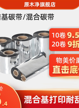 原木净混合基蜡基碳带卷110X300m 40mm 50 60 70 80 90 100适合TSC 博思得佳博条码打印机不干胶铜版标签贴纸