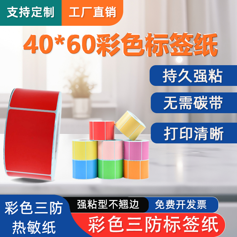 原木净40x60*500张2卷装彩色三防热敏标签纸红黄蓝绿棕橙紫粉色空白不干胶条码高清打印防水贴纸清晰