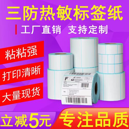 原木不干胶标签超市秤热敏打印纸