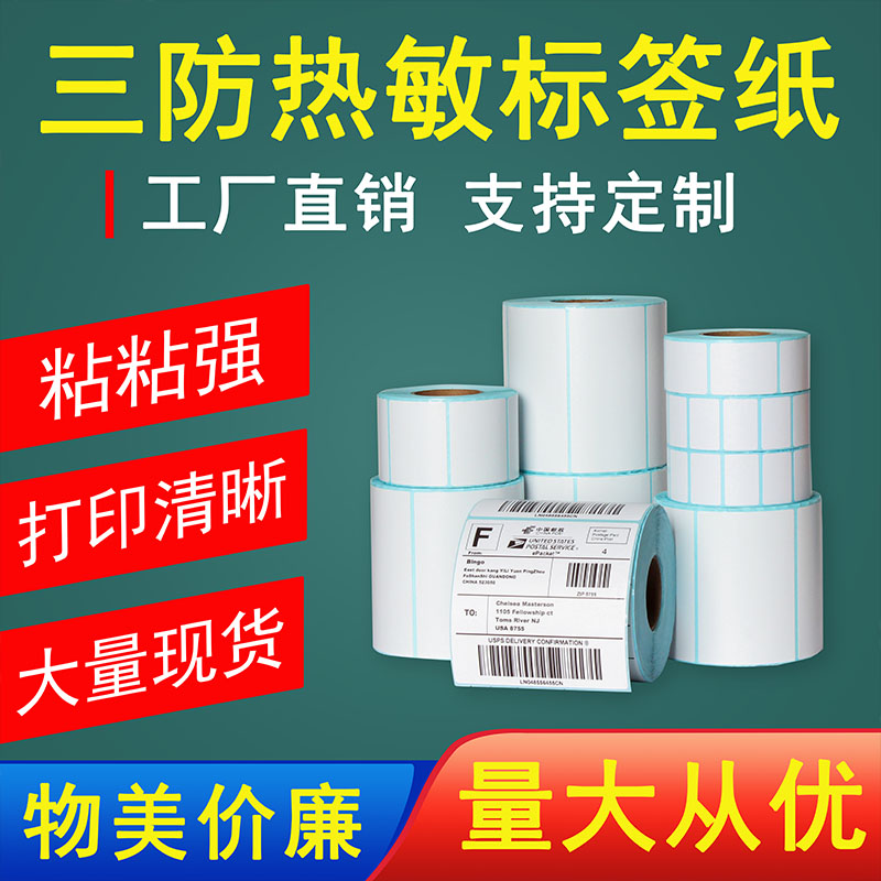 热敏纸标签不干胶空白防水
