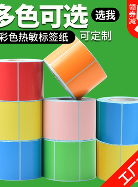 原木净彩色三防热敏标签纸40*30 20 50 60 70 80 90 100x150不干胶条码打印纸黄色贴纸红蓝棕绿橙商品价格色