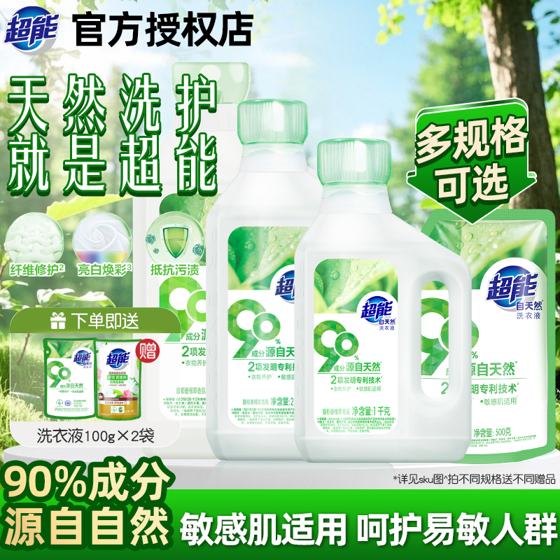超能洗衣液自天然敏感肌适用护衣如新婴儿大人可用补充袋实惠正品