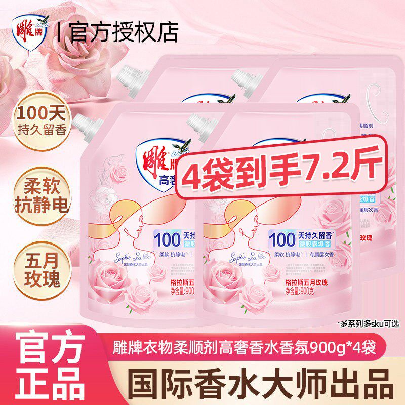 雕牌衣物柔顺剂防静电柔软护理液香水香氛900g持久留香补充袋正品