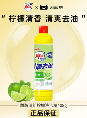 【U先】雕牌清新柠檬洗洁精408g清新去油家用宿舍便携式洗涤剂