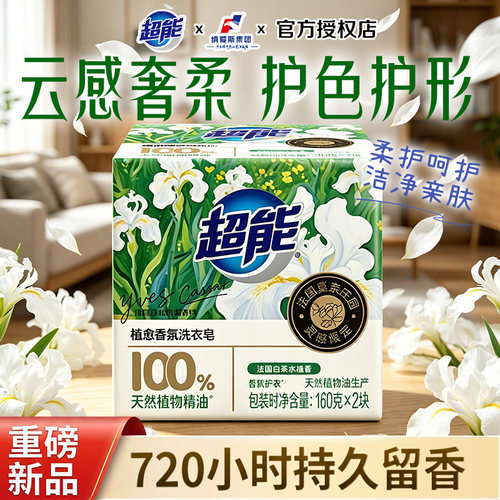 超能洗衣皂160g*2块植愈香氛720h留香100%源自天然奢柔不伤手正品