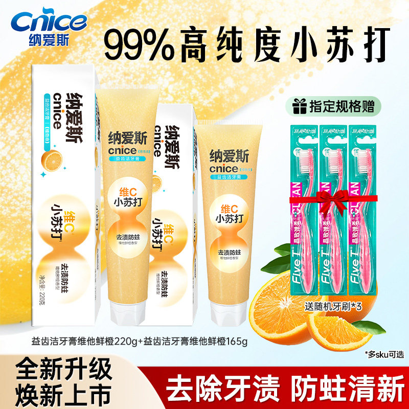纳爱斯牙膏220g维C小苏打鲜橙香去除牙渍防蛀清新去异味清洁口腔
