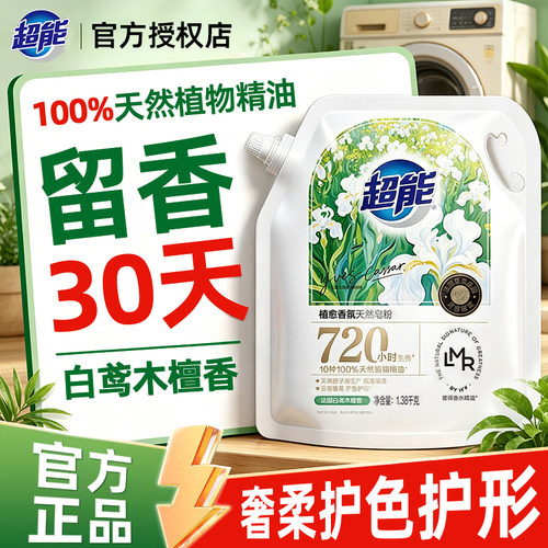 超能皂粉洗衣服粉植愈香氛1.38kg大袋装留香30天家用秒剥渍免搓洗