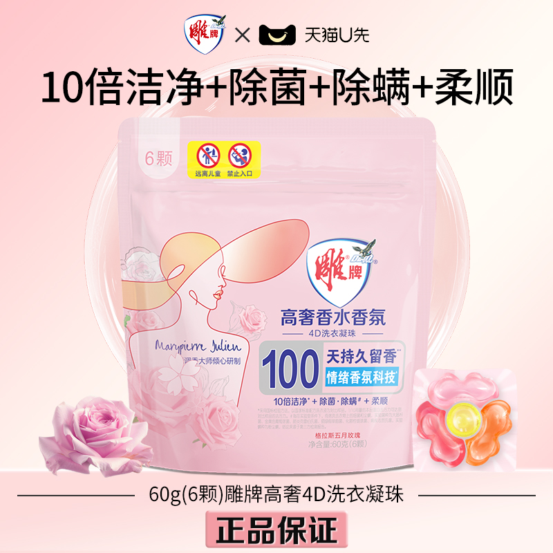 【U先】雕牌高奢4D洗衣凝珠60g持久留香除菌除螨四合一去污留香珠