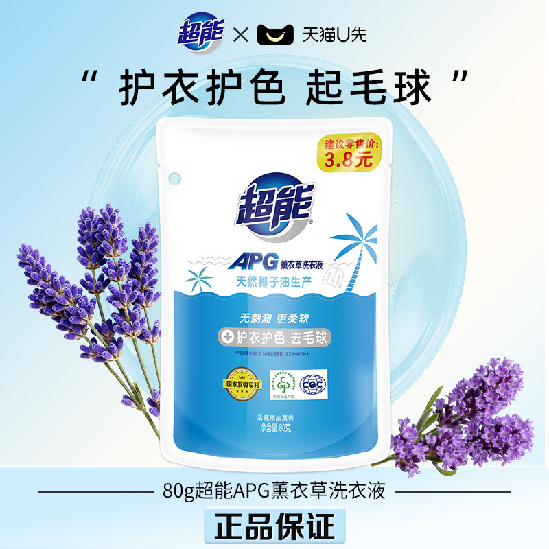 【U先】超能APG洗衣液80g去毛球薰衣草持久留香袋装防串色去污渍