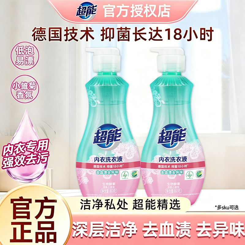 超能内衣清洗液洗内裤专用860g按压瓶去血渍异味长效抑菌抗菌留香