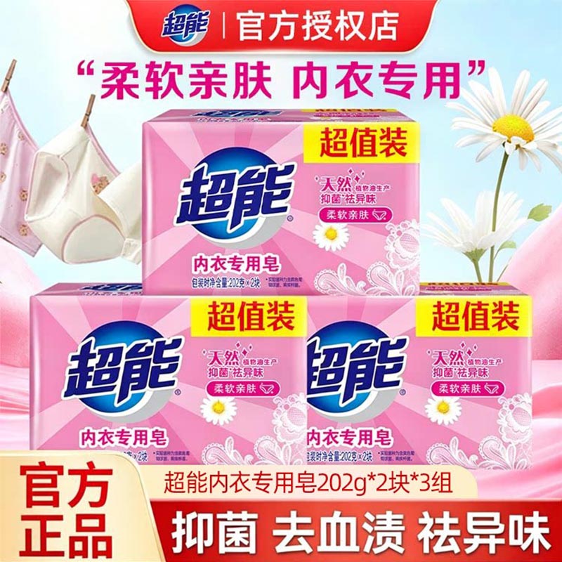 超能内衣皂女士内裤专用皂杀菌除菌去血渍异味家用洗内裤肥皂正品