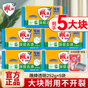 去渍耐用去污 装 雕牌透明皂252g大块装 深层去渍肥皂洗衣皂家用促销