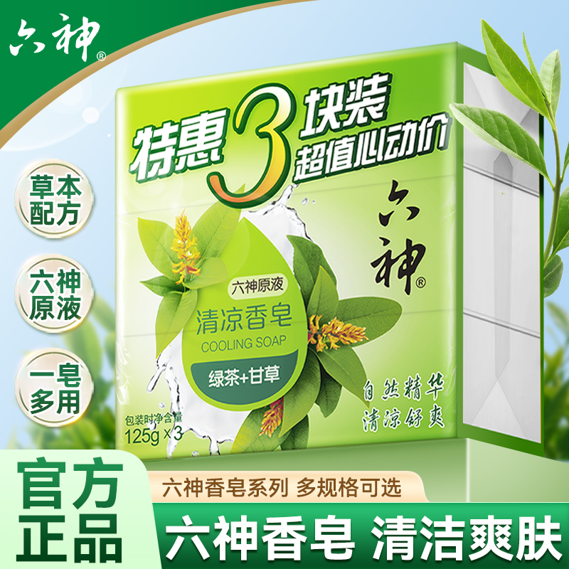 六神清凉香皂沐浴皂洗澡肥皂洁面皂男女家庭装绿茶甘草