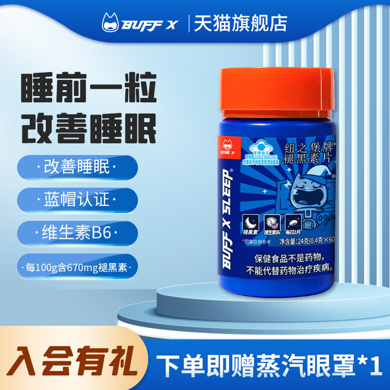 BUFFX褪黑素片改善睡眠非软糖安瓶助眠神器快速入睡学生维生素b6