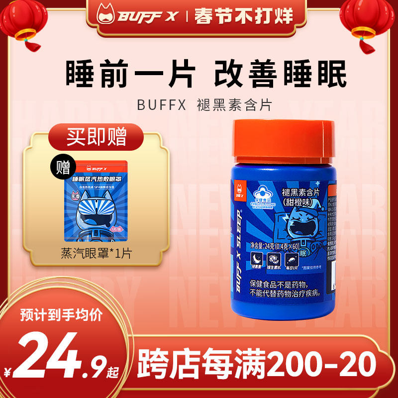 BUFFX褪黑素b6改善睡眠片非药助眠神器安瓶氨基丁酸退黑色素学生