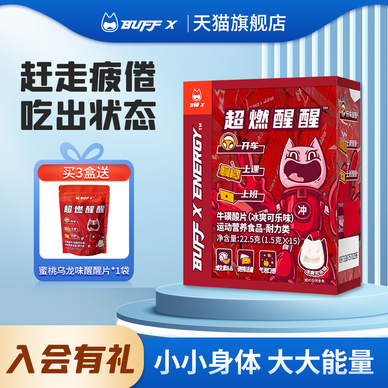 BUFFX牛磺酸提神咖啡因能量片