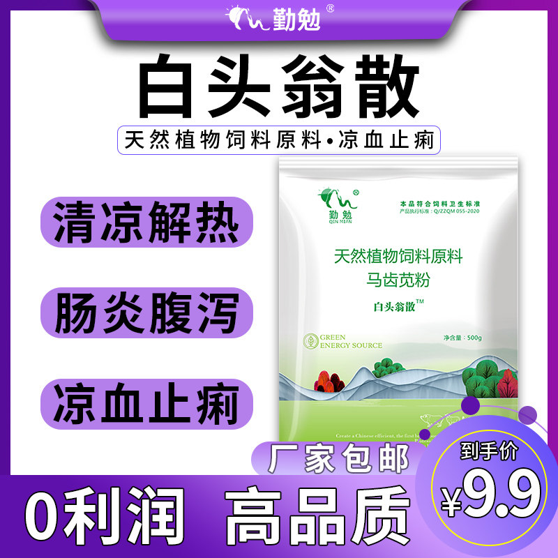白头翁猪用 预防拉稀   白头翁兽用 止痢孕畜可用