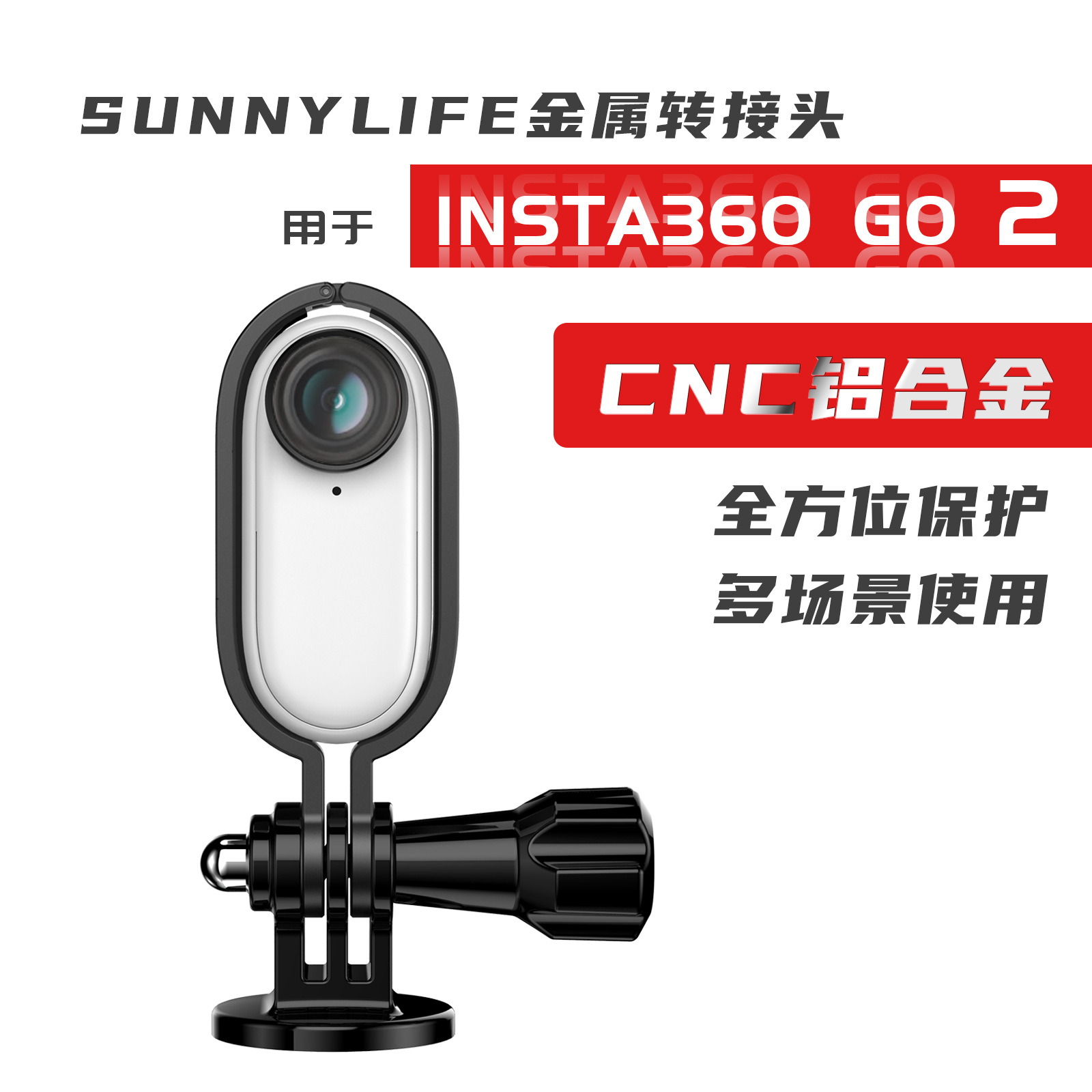 影石Insta360 GO2金属转接头相机边框保护支架1/4螺丝拓展配件