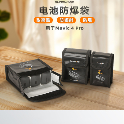 御Mavic4Pro电池防爆袋锂电收纳