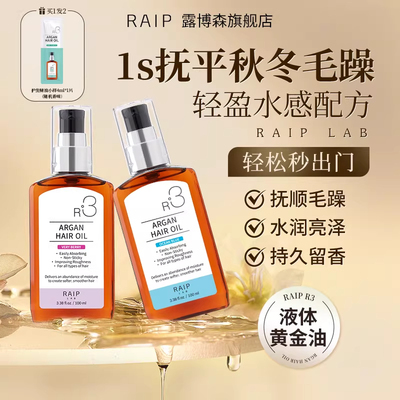 RAIP露博森护发精油柔顺防毛躁