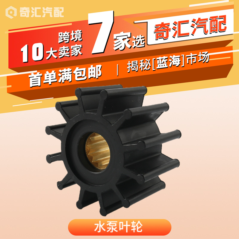 跨境 船用叶轮 水泵叶轮 橡胶叶轮 适用:Volvo Penta OE:2195134