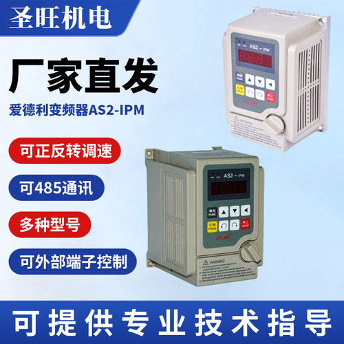 电机用ATL变频器 AS2系例单相220V爱德利变频器流水线设备用