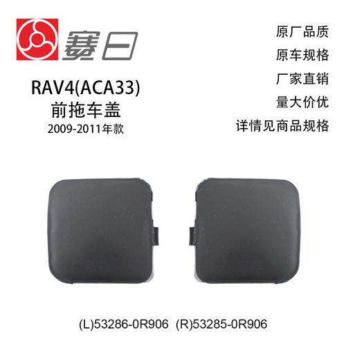 适用09-11款RAV4(ACA33)拖车盖 53286-0R906/53285-0R906