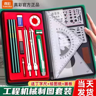 真彩大学生专业实用机械工程工科制图绘图包丁字尺工具包工具套装
