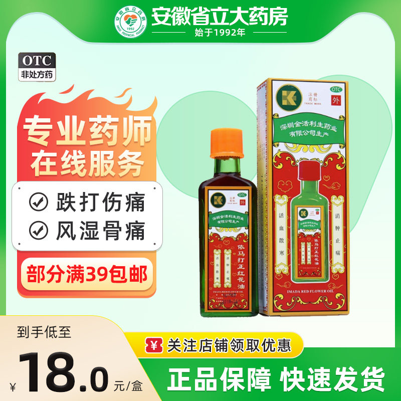 金活 依马打正红花油25ml/瓶 活血散寒 消肿止痛