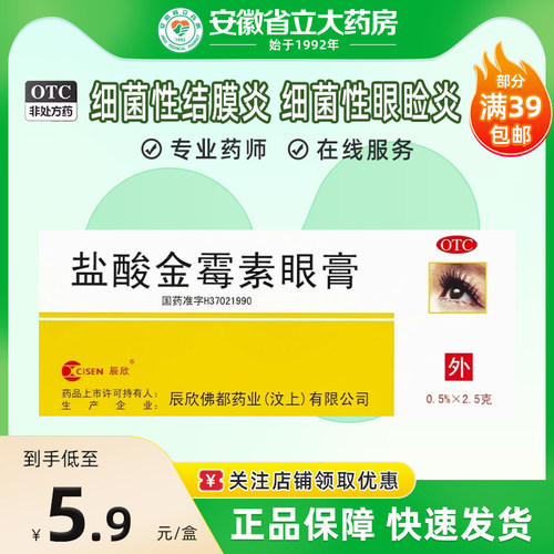 【CISEN/辰欣】盐酸金霉素眼膏0.5%*2.5g*1支/盒
